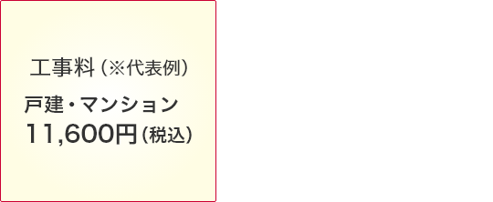 工事料(※代表例)戸建・マンション:11,660円(税込)