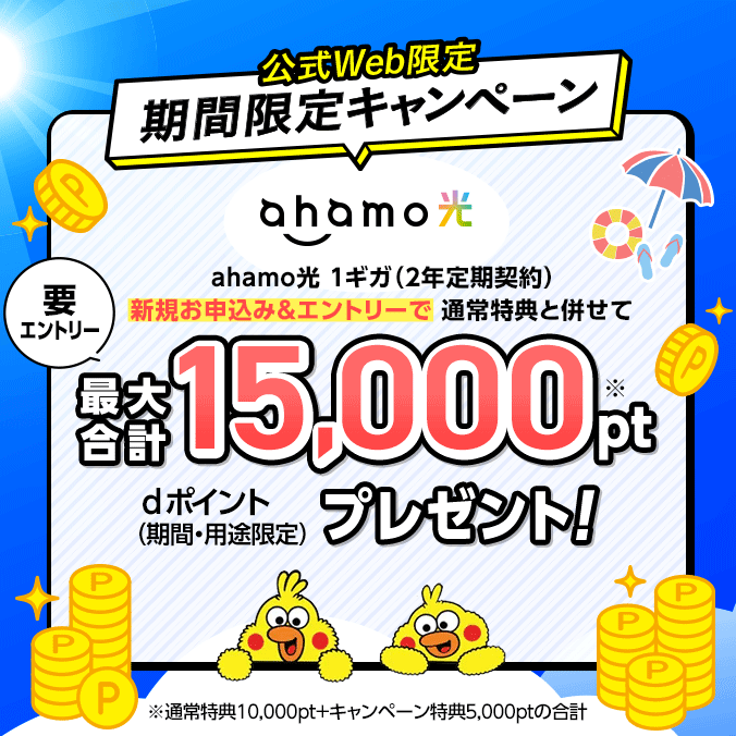まもなく終了!公式Web限定 期間限定キャンペーン 要エントリー「ahamo光 1ギガ(2年定期契約)の新規お申込み&エントリーで通常特典と併せてdポイント(期間・用途限定)最大合計15,000ptプレゼント!」※通常特典10,000pt+キャンペーン特典5,000ptの合計