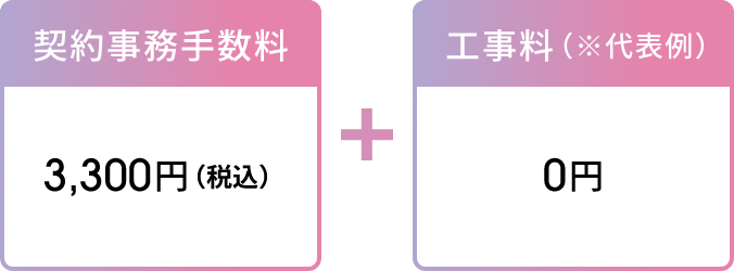 契約事務手数料3,300円（税込）＋工事料（代表例）：0円