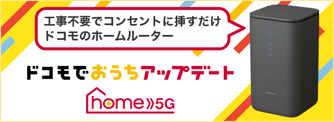 工事不要でコンセントに挿すだけ ドコモのホームルーター ドコモでおうちアップデート home 5G