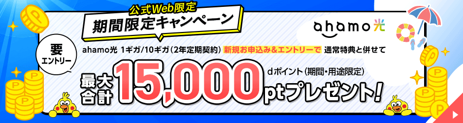 公式Web限定期間限定キャンペーンahamo光 1ギガ/10ギガ(2年定期契約)新規お申込み&エントリーで通常特典と併せて最大合計15,000ptプレゼント!要エントリーdポイント(期間・用途限定)