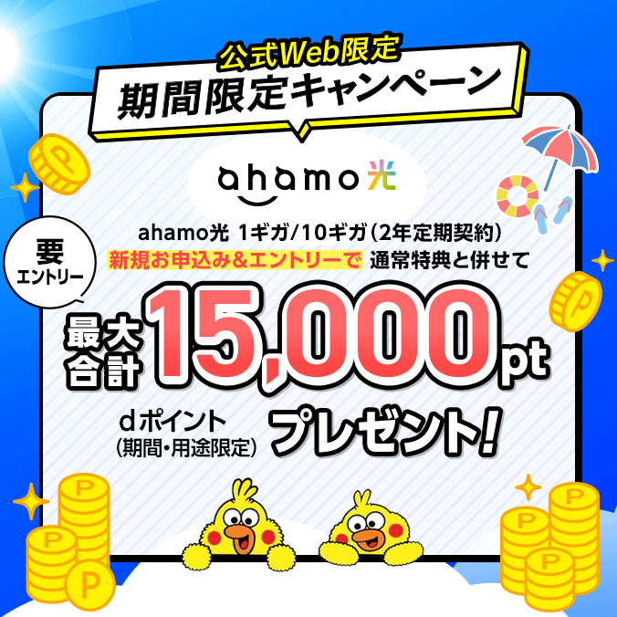 公式Web限定期間限定キャンペーンahamo光 1ギガ／10ギガ（2年定期契約）新規お申込み＆エントリーで通常特典と併せて最大合計15,000ptプレゼント！要エントリーdポイント（期間・用途限定）