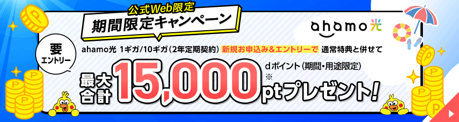 公式Web限定期間限定キャンペーンahamo光 1ギガ/10ギガ(2年定期契約)新規お申込み&エントリーで通常特典と併せて最大合計15,000pt※プレゼント!要エントリーdポイント(期間・用途限定)
