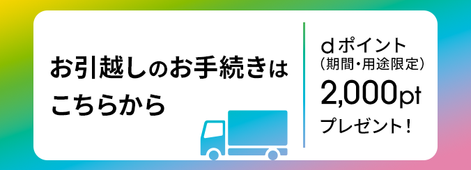 お引越しのお手続きはこちらから ahamo光のお引越しお申込みでキャンペーン期間中(終了時期未定)dポイント(期間・用途限定)10,000pt プレゼント!