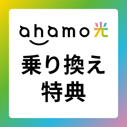 ahamo光 乗り換え特典