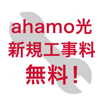 「ahamo光 1ギガ」または「ahamo光 10ギガ」新規工事料無料特典