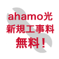 「ahamo光 1ギガ」または「ahamo光 10ギガ」新規工事料無料特典