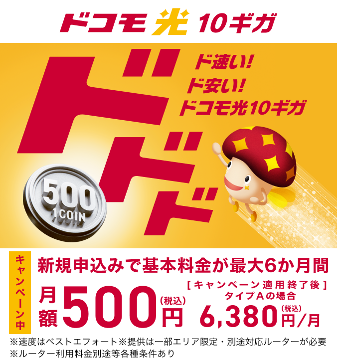 ドコモ光 10ギガ | インターネット回線・固定電話 | NTTドコモ ドコモ光 10ギガ | インターネット回線・固定電話 | NTTドコモ