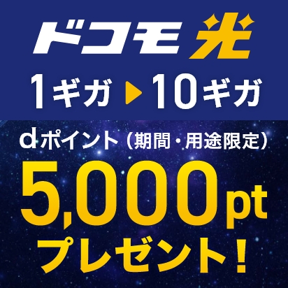 ドコモ光 1ギガ→10ギガ dポイント（期間・用途限定）5,000ptプレゼント！