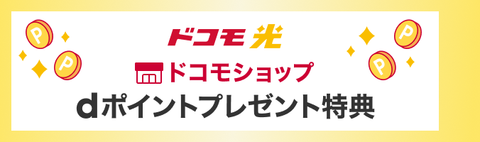 ドコモ光 ドコモショップ dポイントプレゼント特典