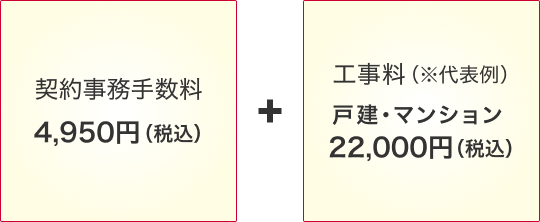 契約事務手数料4,950円(税込)+工事料(※代表例)戸建・マンション:22,000円(税込)