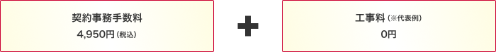 契約事務手数料4,950円(税込)+工事料(※代表例):0円