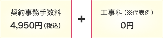 契約事務手数料4,950円(税込)+工事料(※代表例):0円