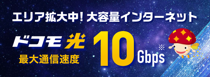 エリア拡大中！大容量インターネット ドコモ光 最大通信速度10Gbps ※1