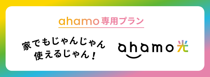 ahamo専用プラン 家でもじゃんじゃん使えるじゃん！ ahamo光