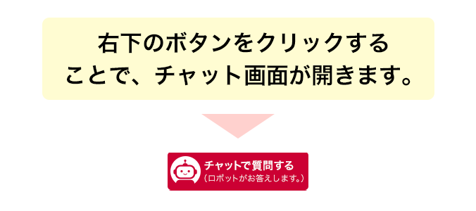 右下のボタンをクリックすることで、チャット画面が開きます。