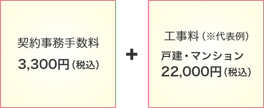 契約事務手数料3,300円（税込）＋工事料（※代表例）戸建・マンション：22,000円（税込）