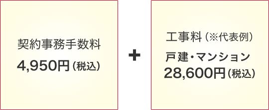 契約事務手数料4,950円(税込)+工事料(※代表例)戸建・マンション:28,600円(税込)