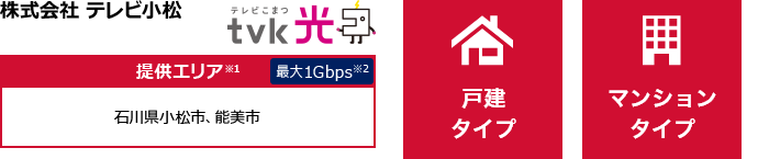 株式会社 テレビ小松【提供エリア】石川県小松市、能美市 最大1Gbps　【戸建タイプ】【マンションタイプ】