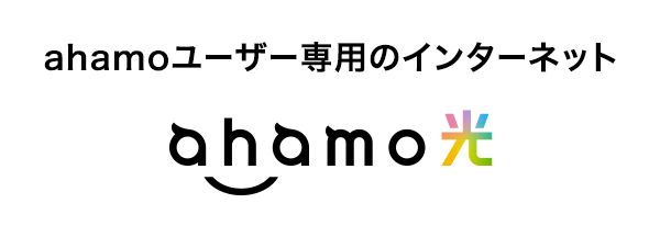 ahamoユーザー専用のインターネット ahamo光