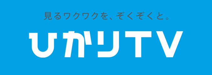 見るワクワクを、ぞくぞくと。 ひかりＴＶ