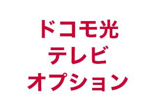 ドコモ光テレビオプション