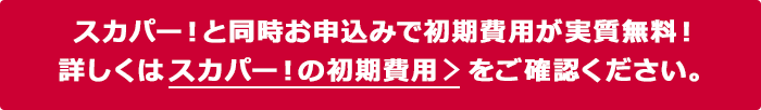 スカパー！と同時お申込みで初期費用が実質無料！詳しくはスカパー！の初期費用をご確認ください。