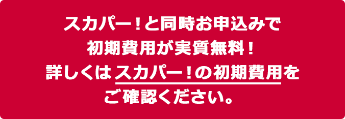 スカパー！と同時お申込みで初期費用が実質無料！詳しくはスカパー！の初期費用をご確認ください。