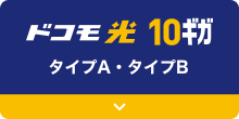 ドコモ光10ギガ タイプA・タイプB