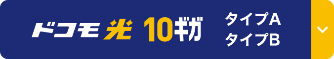 ドコモ光10ギガ タイプA・タイプB