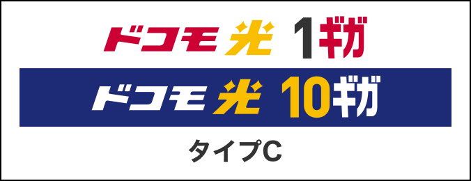 ドコモ光 1ギガ ドコモ光 10ギガ タイプC