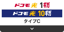 ドコモ光1ギガ ドコモ光10ギガ タイプC