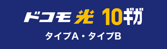 ドコモ光 10ギガ タイプA・タイプB