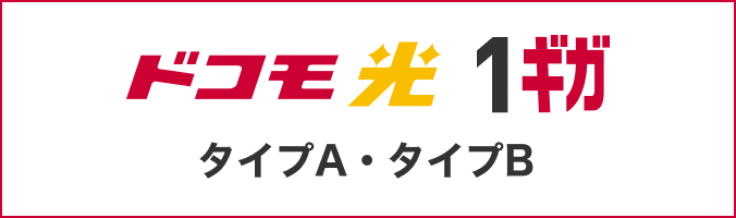 ドコモ光 1ギガ（タイプA／B）