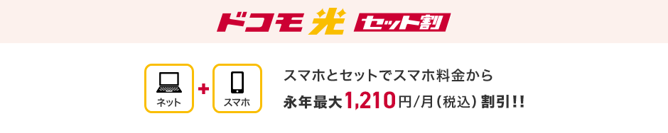 ドコモ光 セット割 スマホとセットでスマホ料金から 永年最大1,210円(税込)/月 割引!!