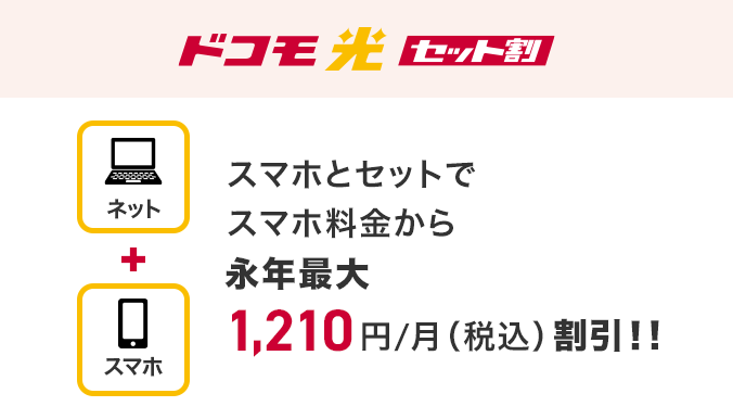 ドコモ光 セット割 スマホとセットでスマホ料金から 永年最大1,210円(税込)/月 割引!!