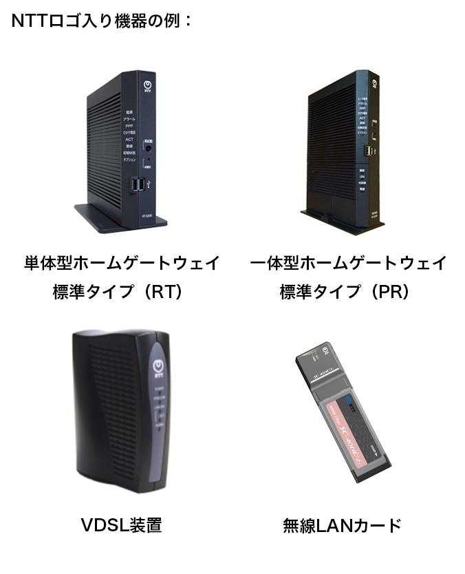 NTTロゴ入り機器の例：単体型ホームゲートウェイ標準タイプ（RT）・一体型ホームゲートウェイ標準タイプ（PR）・VDSL装置・無線LANカード