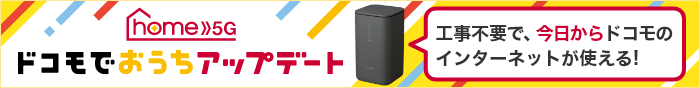 home 5G ドコモでおうちアップデート 工事不要で、今日からドコモのインターネットが使える!