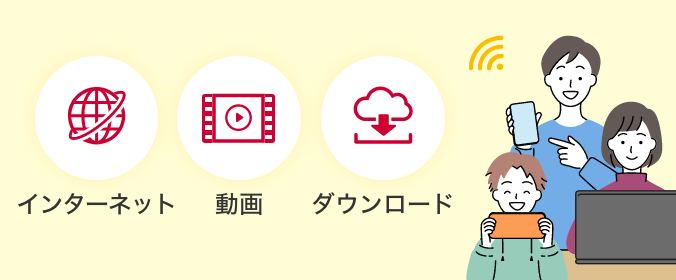 ドコモ光がおうちにあれば、スマートフォンのデータ容量（ギガ）を気にせず自由に楽しめます！