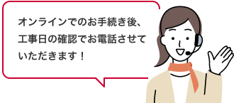 工事日の確認のお電話