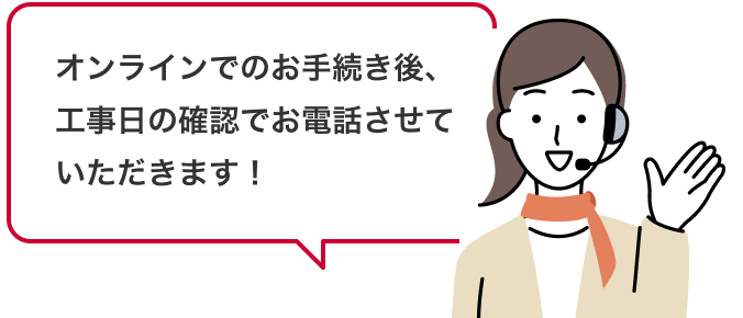 工事日の確認のお電話