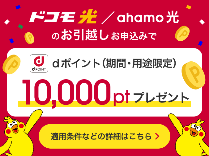 ドコモ光/ahamo光のお引越しお申込みでdポイント(期間・用途限定)10,000ptプレゼント 適用条件などの詳細はこちら