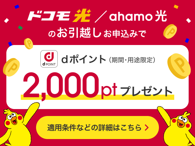 ドコモ光/ahamo光のお引越しお申込みでdポイント(期間・用途限定)2,000ptプレゼント 適用条件などの詳細はこちら