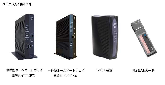 NTTロゴ入り機器の例：単体型ホームゲートウェイ標準タイプ（RT）・一体型ホームゲートウェイ標準タイプ（PR）・VDSL装置・無線LANカード