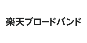 楽天ブロードバンド