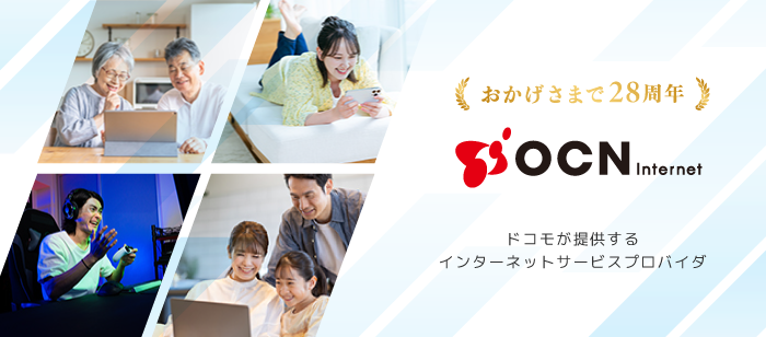 おかげさまで28周年「OCN インターネット」ドコモが提供するインターネットサービスプロバイダ