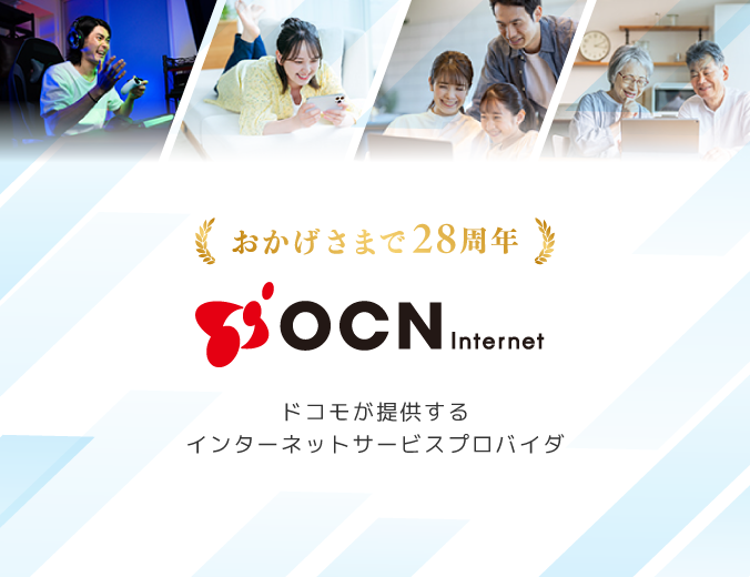 おかげさまで28周年「OCN インターネット」ドコモが提供するインターネットサービスプロバイダ