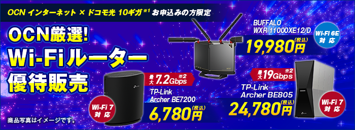 「OCN インターネット（10ギガ）」をご利用の方 「Wi-Fi 6」対応ルーター ハイパフォーマンスモデル 優待価格で8,980円（税込）BUFFALO WXR-6000AX12P/D