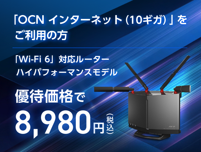 「OCN インターネット（10ギガ）」をご利用の方 「Wi-Fi 6」対応ルーター ハイパフォーマンスモデル 優待価格で8,980円（税込）BUFFALO WXR-6000AX12P/D