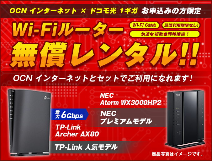 OCN インターネット×ドコモ光 1ギガ お申込みの方限定 Wi-Fiルーター無償レンタル！　OCN インターネットとセットでご利用になれます！　Wi-Fi 6対応　快適な複数台同時接続　最低利用期限なし！　NEC Aterm WX3000HP2 NEC プレミアムモデル／最大6Gbps TP-Link Archer AX80 TP-Link 人気モデル